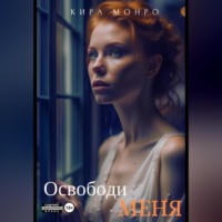 . Освободи меня