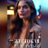 . Жестокая судьба