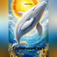. Солнечный кит