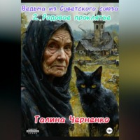 . Ведьма из Советского союза.Родовое проклятие