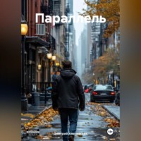 . Параллель