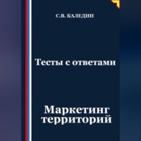 Сергей Каледин. Тесты с ответами. Маркетинг территорий