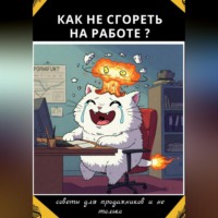 . Как не сгореть на работе?