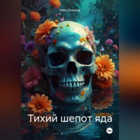 . Тихий шепот яда