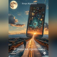 . Изменяя прошлое