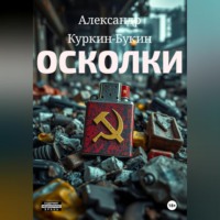. Осколки