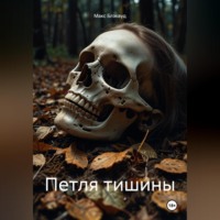 . Петля тишины