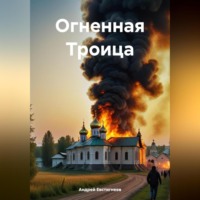 . Огненная Троица