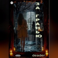 . За Гранью