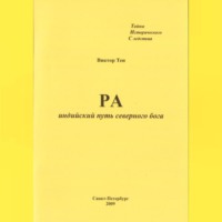 Виктор Тен. РА. Индийский путь северного бога
