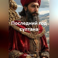 . Последний год султана