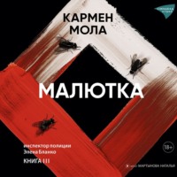 Кармен Мола. Малютка