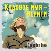 . Кодовое имя – Верити