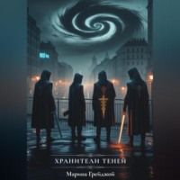 . Хранители теней
