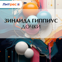 . Дочки