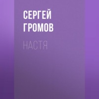 . Настя