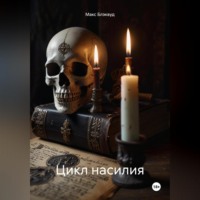 Макс Блэквуд. Цикл насилия