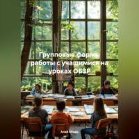 Алай БРода. Групповые формы работы с учащимися на уроках ОБЗР