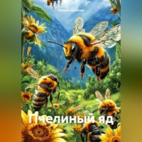 . Пчелиный яд