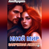 . Иной мир. Запретная любовь
