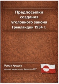 . Предпосылки создания уголовного закона Гренландии 1954 г.
