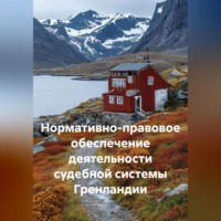 Роман Сергеевич Хрущев. Нормативно-правовое обеспечение деятельности судебной системы Гренландии