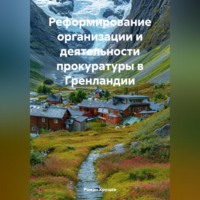 Роман Сергеевич Хрущев. Реформирование организации и деятельности прокуратуры в Гренландии