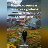 . Возникновение и развитие судебной системы Гренландии