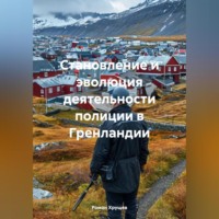 Роман Сергеевич Хрущев. Становление и эволюция деятельности полиции в Гренландии