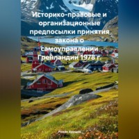 Роман Сергеевич Хрущев. Историко-правовые и организационные предпосылки принятия закона о самоуправлении Гренландии 1978 г.