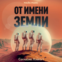. От имени Земли