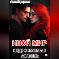 . Иной мир. Недосягаемая любовь