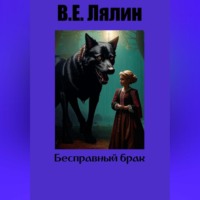 . Бесправный брак