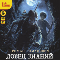 . Ловец знаний