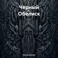 . Черный Обелиск