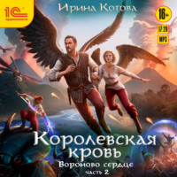 . Королевская кровь. Вороново сердце. Часть 2