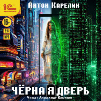 . Чёрная дверь