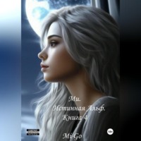 . Ми. Истинная Альф. Книга 4