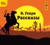 О. Генри. Рассказы