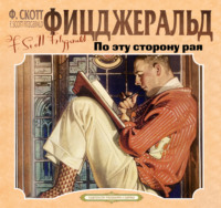 . По эту сторону рая