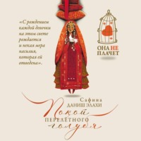 Сафина Даниш Элахи. Покой перелетного голубя