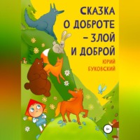Юрий Анатольевич Буковский. Сказка о Доброте – злой и доброй