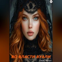 . Во власти вуали