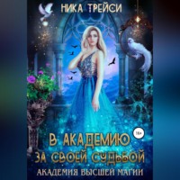 . В Академию за своей судьбой