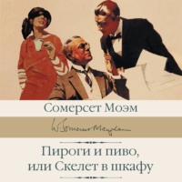 . Пироги и пиво, или Скелет в шкафу