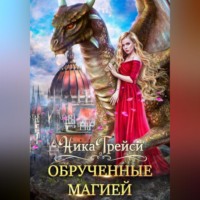 . Обрученные магией