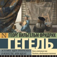 . Эстетика. Идея прекрасного в искусстве, или идеал