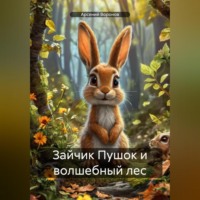 . Зайчик Пушок и волшебный лес