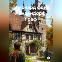 . Леонард фон Линдендорф. Граф.