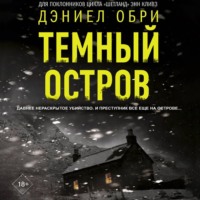 Дэниел Обри. Темный остров
